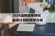 2024淄博融锋债权融资计划的简单介绍