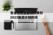 包含日照莒县城投债权2023融资计划的词条