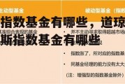 指数基金有哪些，道琼斯指数基金有哪些