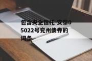 包含央企信托-安泰05022号兖州债券的词条