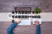 关于大业信托-安晟7号成都简阳PPN的信息