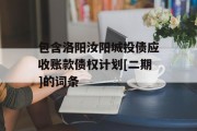 包含洛阳汝阳城投债应收账款债权计划[二期]的词条