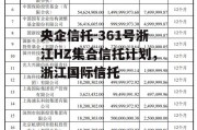 央企信托-361号浙江HZ集合信托计划，浙江国际信托