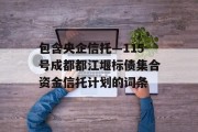 包含央企信托—115号成都都江堰标债集合资金信托计划的词条