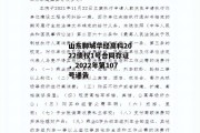 山东聊城华经高科2022债权1号合同存证，2022年第107号通告