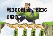 融360融资，融360股东