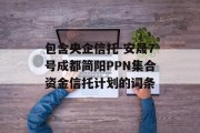 包含央企信托-安晟7号成都简阳PPN集合资金信托计划的词条