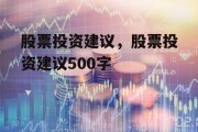 股票投资建议，股票投资建议500字