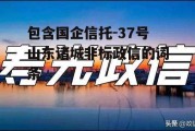 包含国企信托-37号山东诸城非标政信的词条