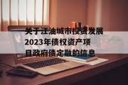 关于江油城市投资发展2023年债权资产项目政府债定融的信息