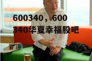 600340，600340华夏幸福股吧