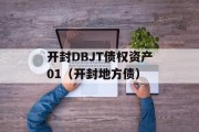 开封DBJT债权资产01（开封地方债）