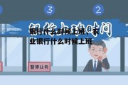 银行什么时候上班，农业银行什么时候上班