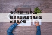 央企信托—51号ZD国资集合资金信托计划的简单介绍