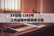 XX信托-1265号江苏盐城市的简单介绍