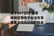 关于SGT信托-国家级新区地市平台沣东发展集合信托计划的信息