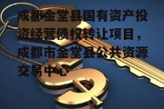 成都金堂县国有资产投资经营债权转让项目，成都市金堂县公共资源交易中心