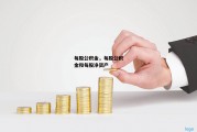 每股公积金，每股公积金和每股净资产