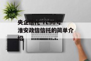 央企信托-YL96号淮安政信信托的简单介绍