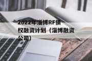 2022年淄博RF债权融资计划（淄博融资公司）