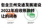 包含兰州交通发展建设2022年应收账款转让的词条