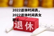 2022退休时间表，2022退休时间表女职工