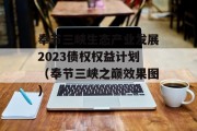 奉节三峡生态产业发展2023债权权益计划（奉节三峡之巅效果图）