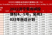 2022济宁兖州城投债权4、5号，兖州2022年拆迁计划