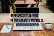 关于2023年淄博融锋债权融资计划的信息