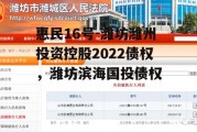 惠民16号-潍坊潍州投资控股2022债权，潍坊滨海国投债权