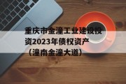 重庆市金潼工业建设投资2023年债权资产（潼南金潼大道）