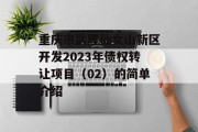 重庆市武隆仙女山新区开发2023年债权转让项目（02）的简单介绍