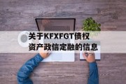 关于KFXFGT债权资产政信定融的信息