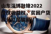 山东淄博融锋2022债权收益权，贫困户贷款分红是骗局