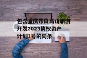 包含重庆市白马山旅游开发2023债权资产计划1号的词条