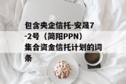 包含央企信托-安晟7-2号（简阳PPN）集合资金信托计划的词条