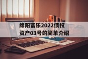 绵阳富乐2022债权资产03号的简单介绍