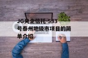 JG央企信托-533号泰州地级市项目的简单介绍