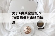 关于A类央企信托-578号泰州市非标的信息