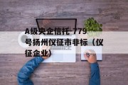 A级央企信托-779号扬州仪征市非标（仪征企业）