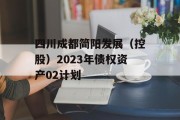 四川成都简阳发展（控股）2023年债权资产02计划