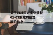 关于四川国兴实业债权01-03期政府债定融的信息