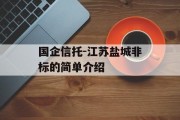 国企信托-江苏盐城非标的简单介绍