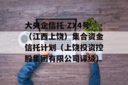 大央企信托-ZX4号（江西上饶）集合资金信托计划（上饶投资控股集团有限公司评级）