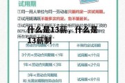 什么是13薪，什么是13薪制