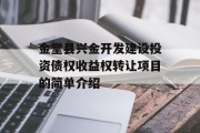 金堂县兴金开发建设投资债权收益权转让项目的简单介绍