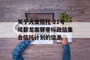 关于大业信托-21号成都龙泉驿非标政信集合信托计划的信息