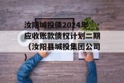 汝阳城投债2024年应收账款债权计划二期（汝阳县城投集团公司）