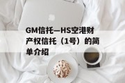 GM信托—HS空港财产权信托（1号）的简单介绍