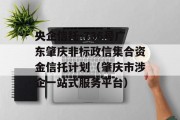 央企信托-736号广东肇庆非标政信集合资金信托计划（肇庆市涉企一站式服务平台）